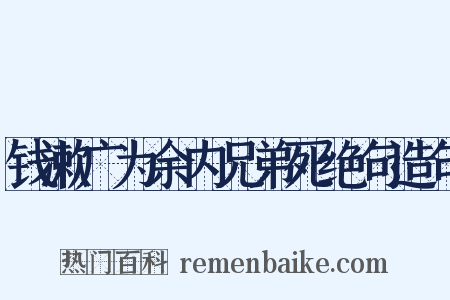 钱漱广为余内兄弟死绝句造句是什么意思的图片